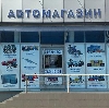 Автомагазины в Павлово