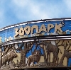 Зоопарки в Павлово
